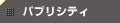 �p�u���V�e�B