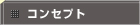 �R���Z�v�g