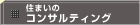 �Z�܂��̃R���T���e�B���O