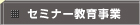 �Z�~�i�[���玖��